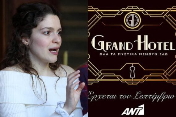 Grand Hotel : Από τη Σμύρνη θα έρθει ο πρωταγωνιστής που θα είναι στο πλευρό της Καλλιόπης Χάσκα