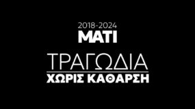 6 χρόνια απο το  Μάτι : Οι εκδηλώσεις μνήμης  – Οι επιζώντες και οι εγκαυματίες δεν ξέχασαν ποτέ