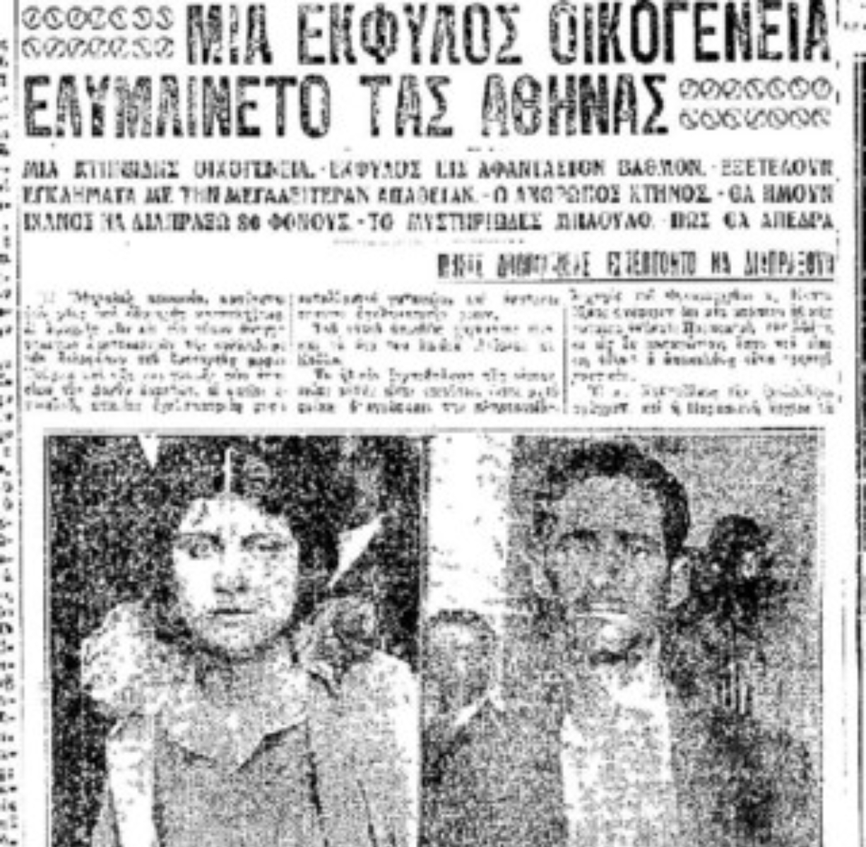 Ανδρέας και η Κούλα Χριστοφιλέα: Οι Έλληνες Bonnie and Clyde που αιματοκύλισαν την Αθήνα και έγιναν ρεμπέτικο τραγούδι