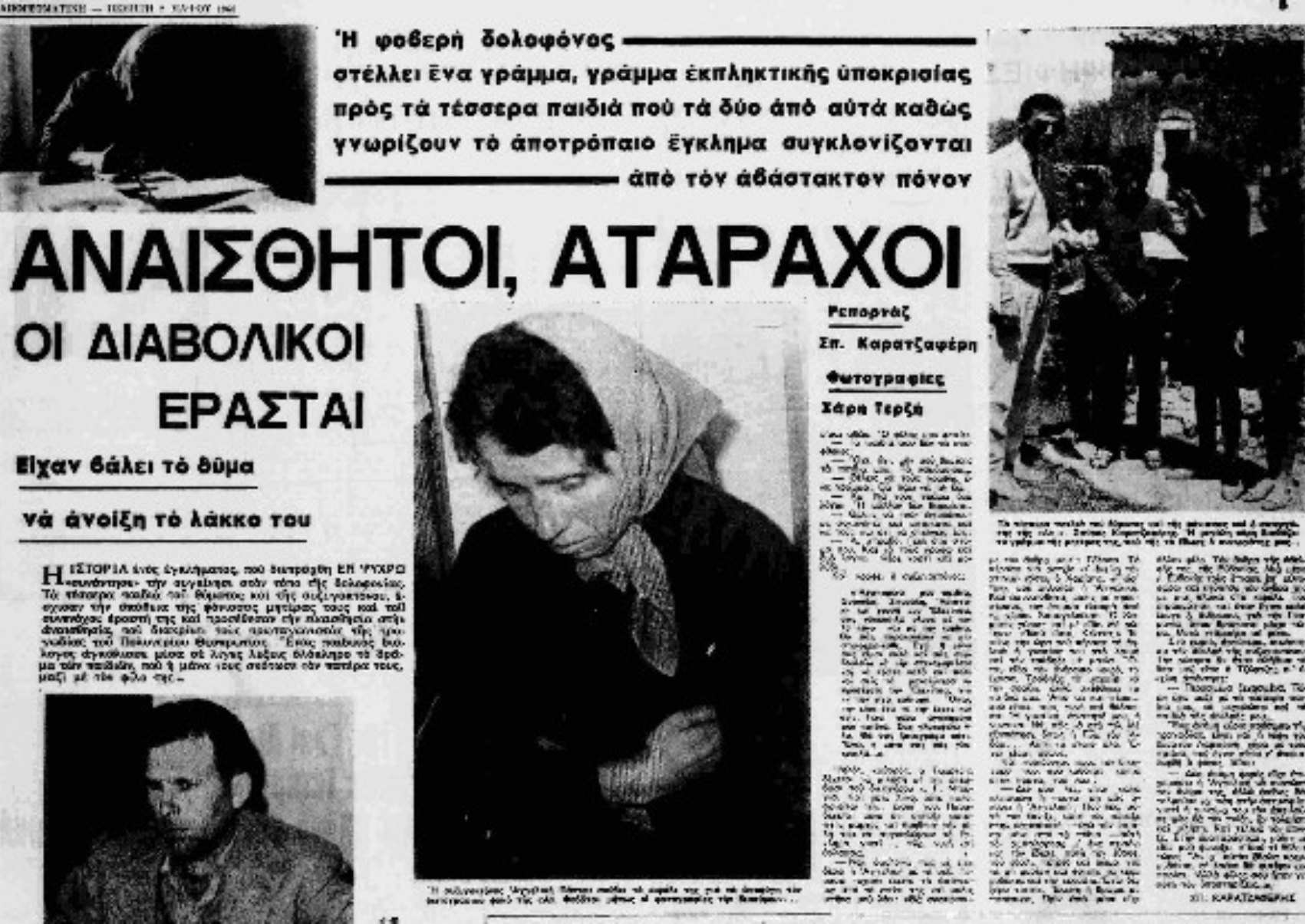 Αγγελική Πάντου και Κώστας Τζώρτζης: Το έγκλημα στο Πολυνέρι είναι η αληθινή ιστορία πίσω από την «Αναπαράσταση» του Θόδωρου Αγγελόπουλου