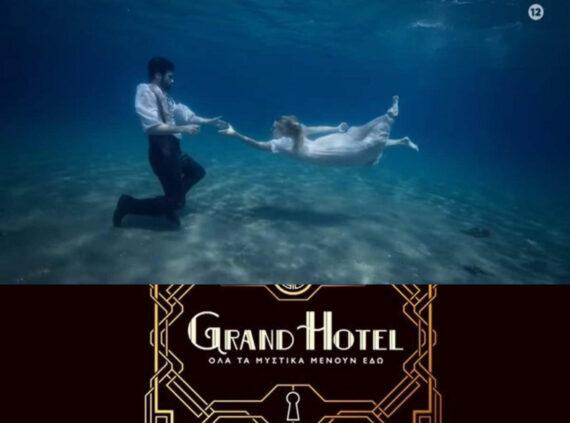 Grand Hotel: Αποκλειστικό – Ηθοποιός από τη Μάγισσα στο ρόλο της καμαριέρας