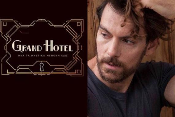 Grand Hotel : O Γιάννης Κουκουράκης θα είναι ο πρωταγωνιστής της σειράς