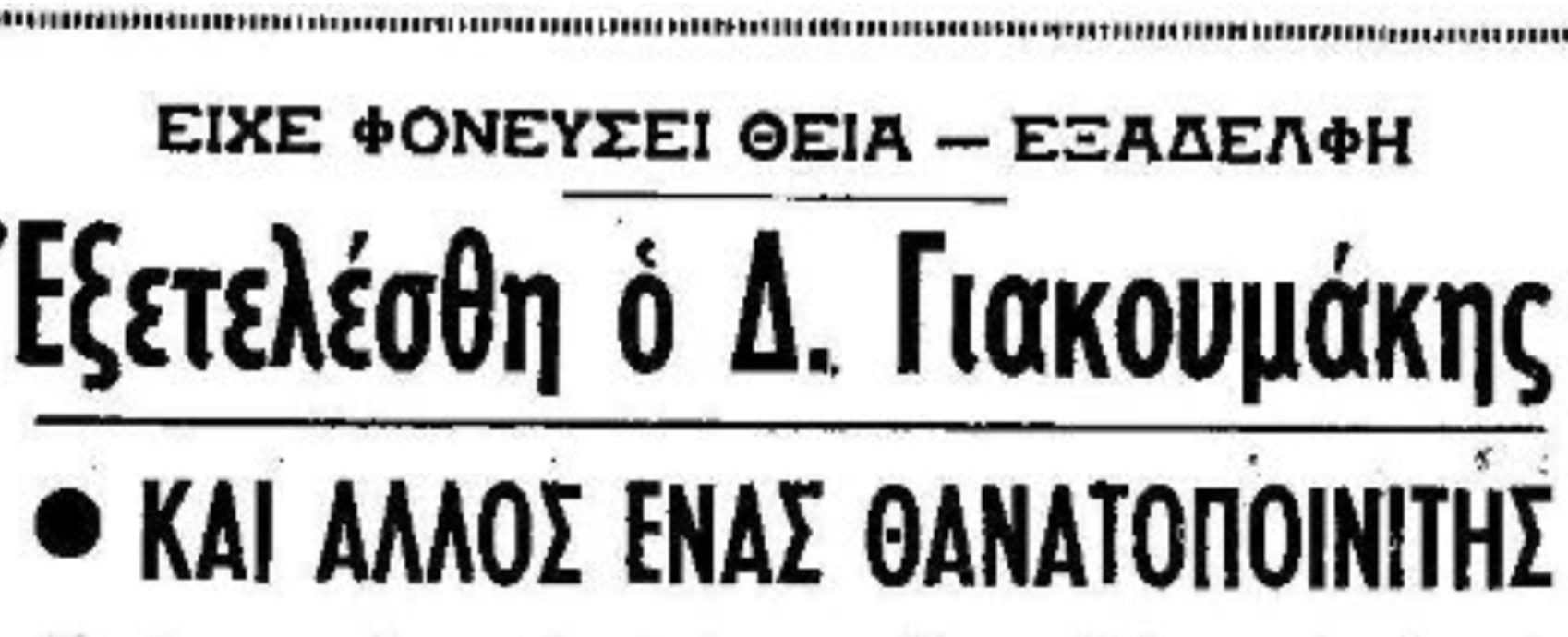 Δημήτρης Γιακουμάκης: Το διπλό φονικό στη λευκή αθηναϊκή έπαυλη που συγκλόνισε την Ελλάδα 