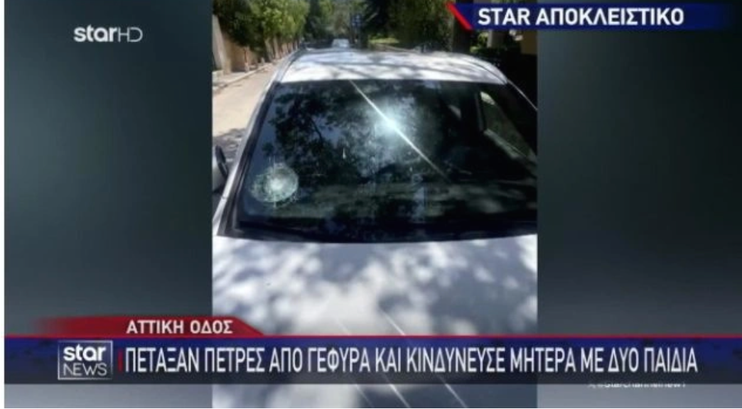 Τρόμος στην Αττική: Πέταξαν πέτρες σε μητέρα που οδηγούσε και είχε μαζί τα παιδιά της