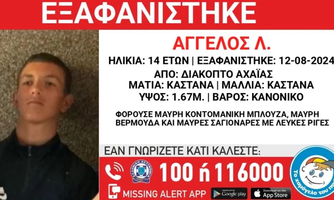 Χαμόγελο του παιδιού : Εξαφάνιση 14χρονου