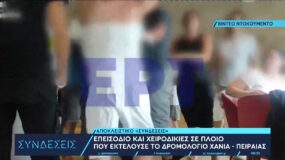 Νέος άγριος καυγάς σε πλοίο της γραμμής με χειροδικία (Βίντεο)