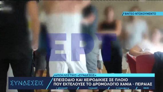 Νέος άγριος καυγάς σε πλοίο της γραμμής με χειροδικία (Βίντεο)