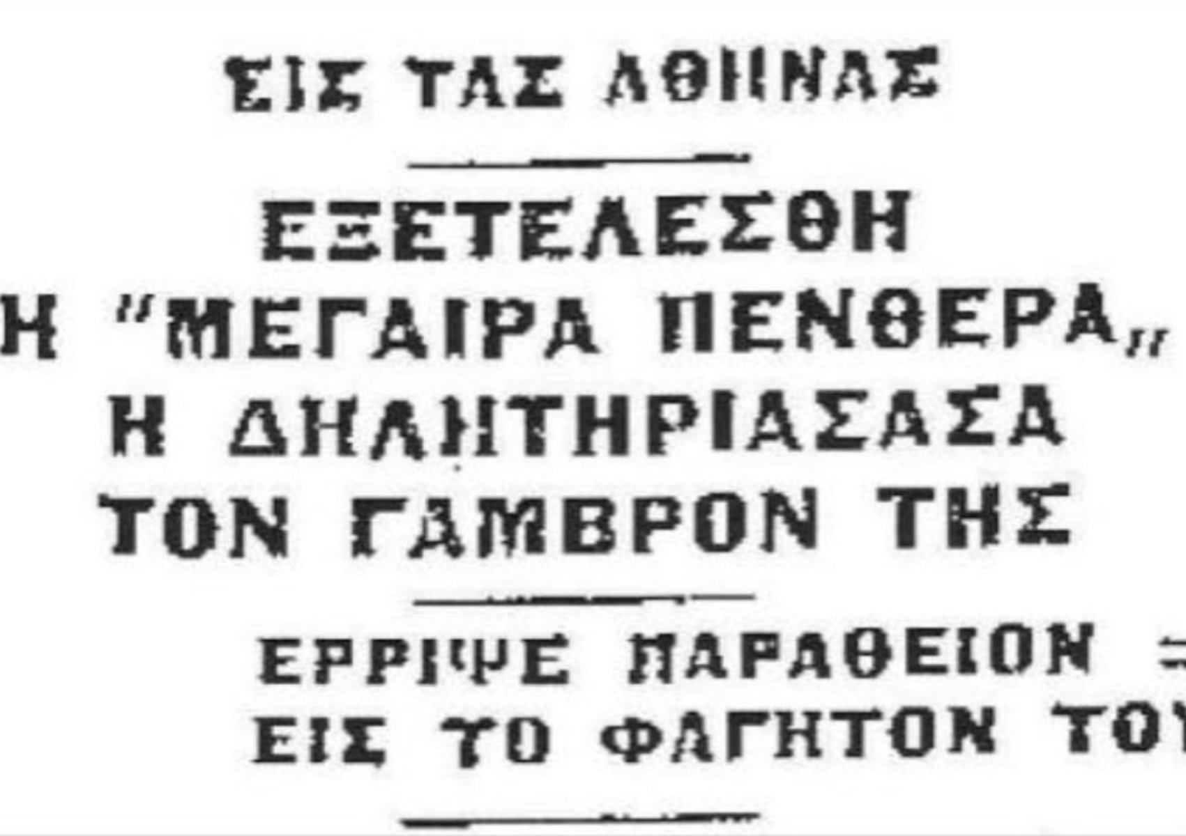 Αλεξάνδρας Μέρδη: Η σατανική πεθερά που σκότωσε τον γαμπρό της με παραθείο