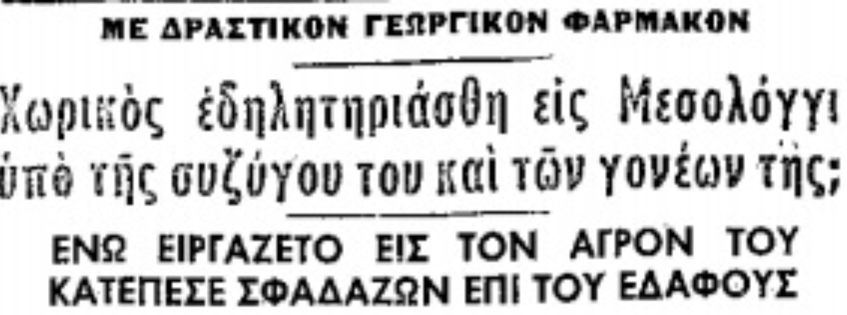 Αλεξάνδρας Μέρδη: Η σατανική πεθερά που σκότωσε τον γαμπρό της με παραθείο