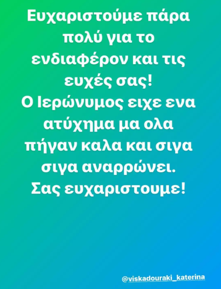 Θανάσης Βισκαδουράκης: Το πρώτο δημόσιο μήνυμα του μετά το ατύχημα του γιου του