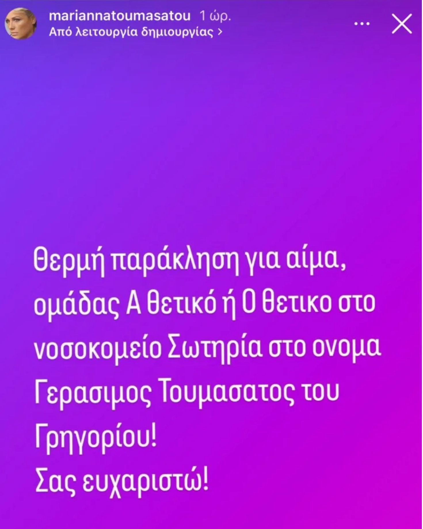 Η έκκληση βοήθειας της Μαριάννας Τουμασάτου για τον νοσηλευόμενο πατέρα της