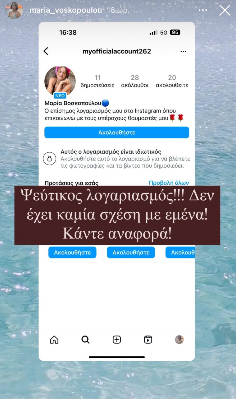 Θύμα απάτης η Μαρία Βοσκοπούλου