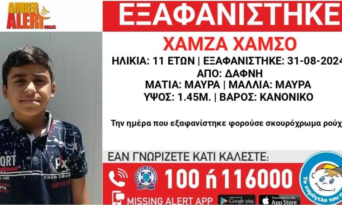 Δάφνη: Εξαφανίστηκε 11 χρόνος