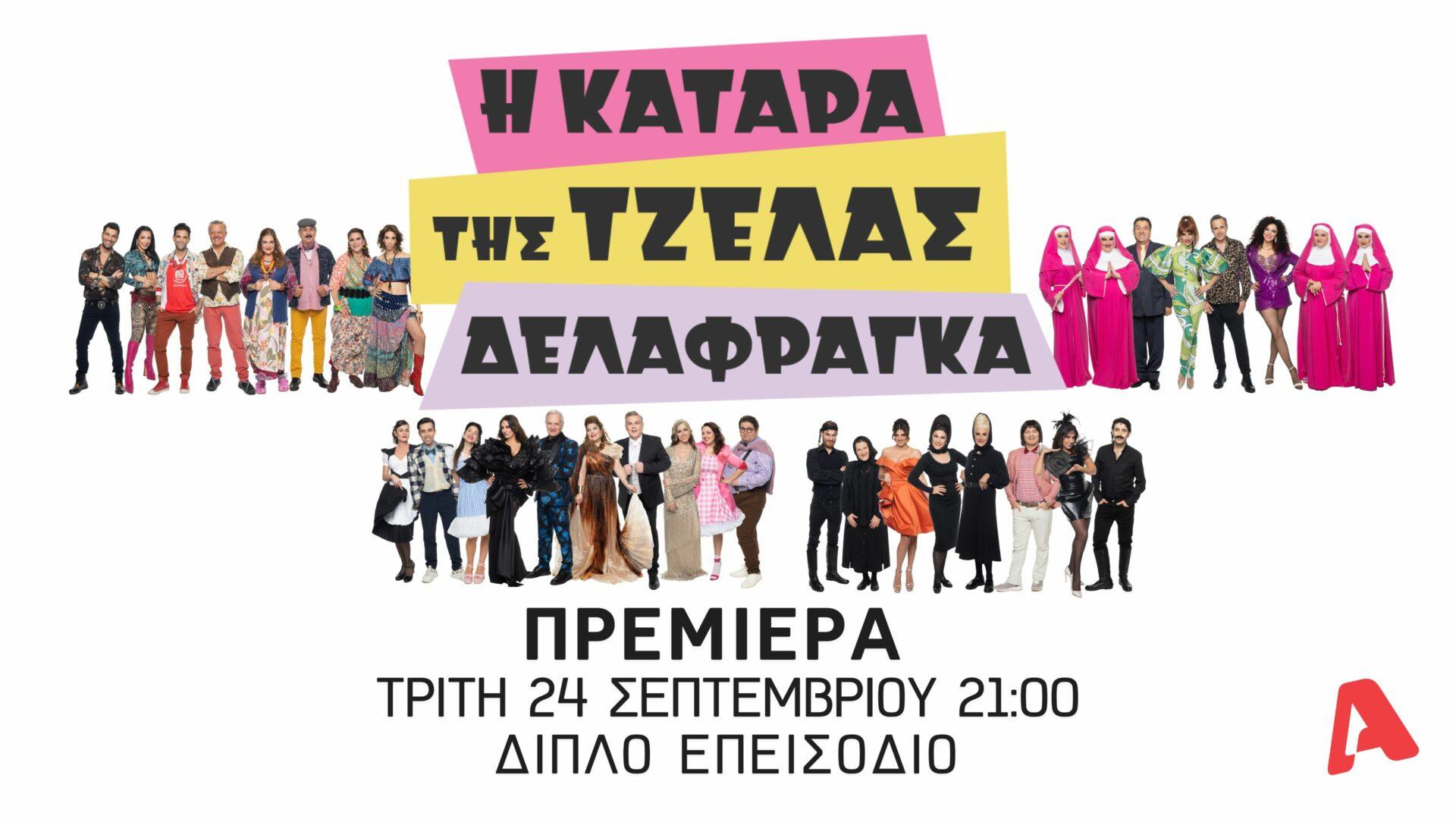 ALPHA Special Premiere Week: Οι ημερομηνίες που κάνουν όλες οι σειρές πρεμιέρα