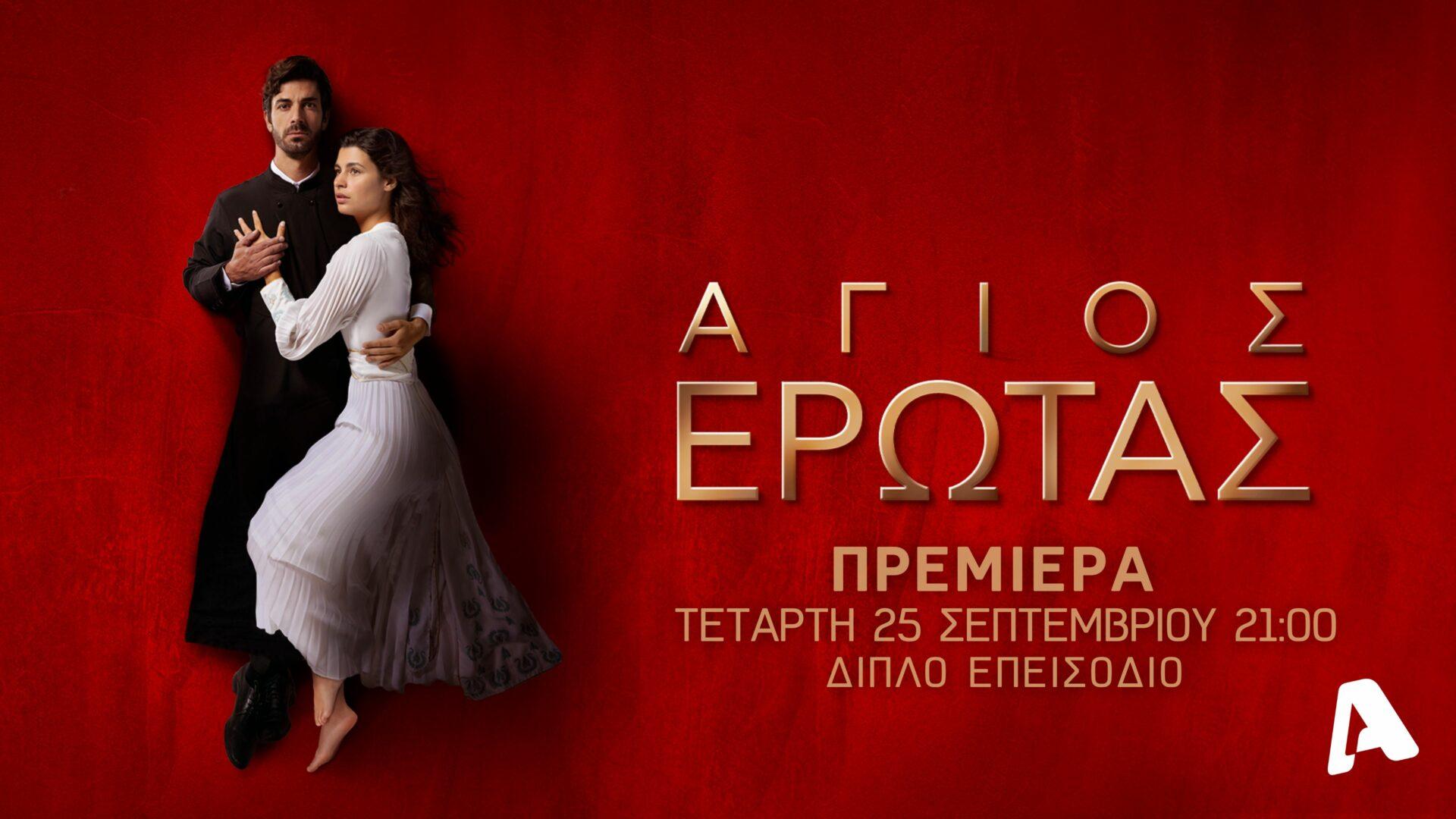 ALPHA Special Premiere Week: Οι ημερομηνίες που κάνουν όλες οι σειρές πρεμιέρα