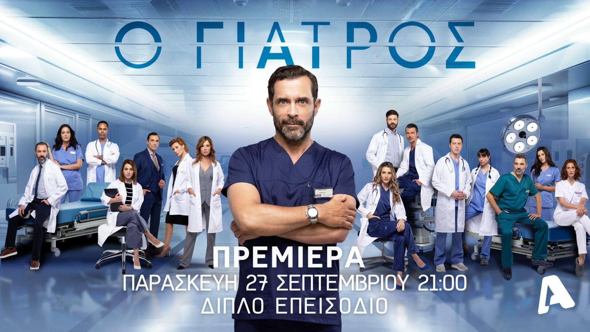 ALPHA Special Premiere Week: Οι ημερομηνίες που κάνουν όλες οι σειρές πρεμιέρα