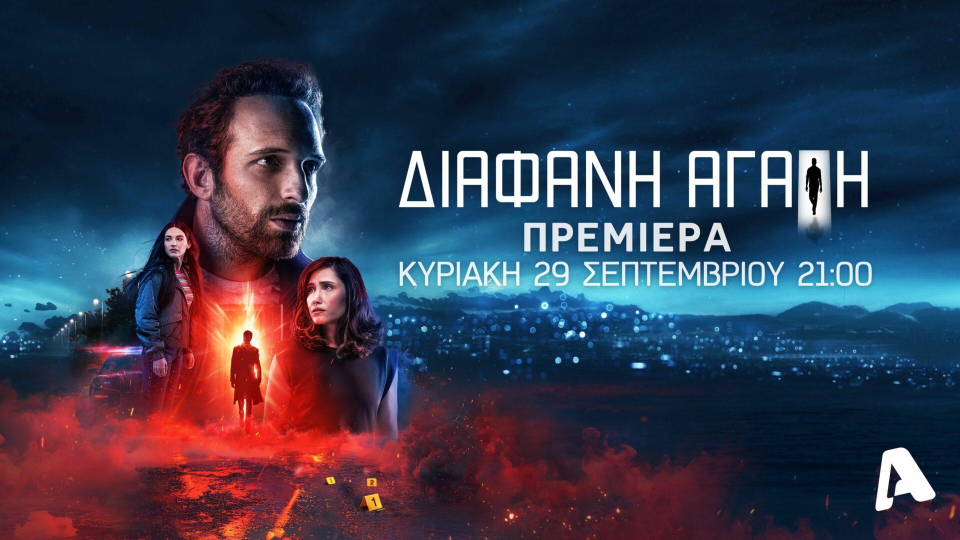 ALPHA Special Premiere Week: Οι ημερομηνίες που κάνουν όλες οι σειρές πρεμιέρα