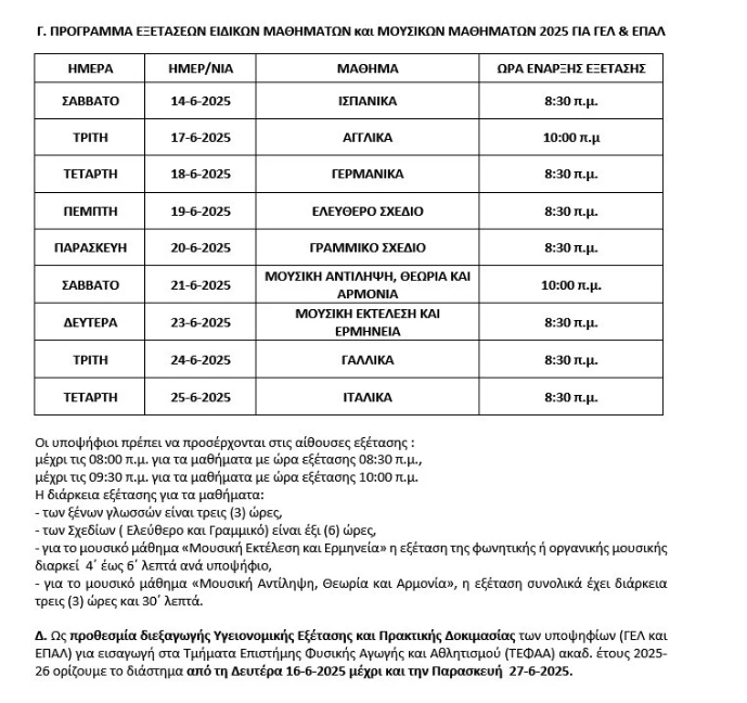 Πανελλήνιες 2025: Ανακοινώθηκε το πρόγραμμα – Όλες οι ημερομηνίες για ΓΕΛ και ΕΠΑΛ