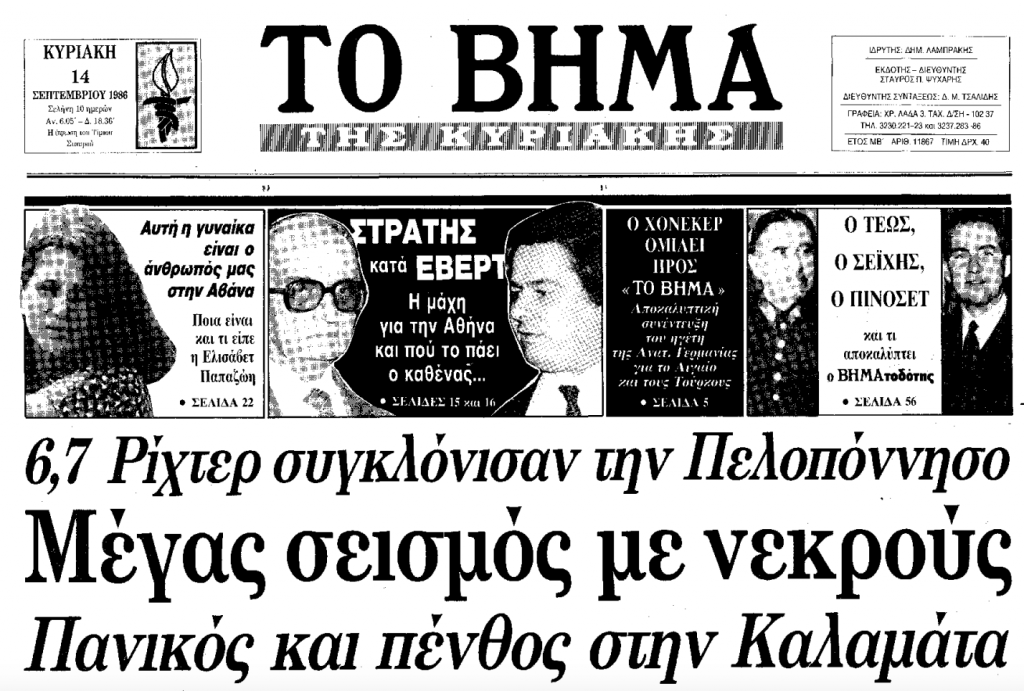 Σεισμός Καλαμάτα 1986: 38 Χρόνια μετά τα γεγονότα μέσα από φωτογραφίες και βίντεο