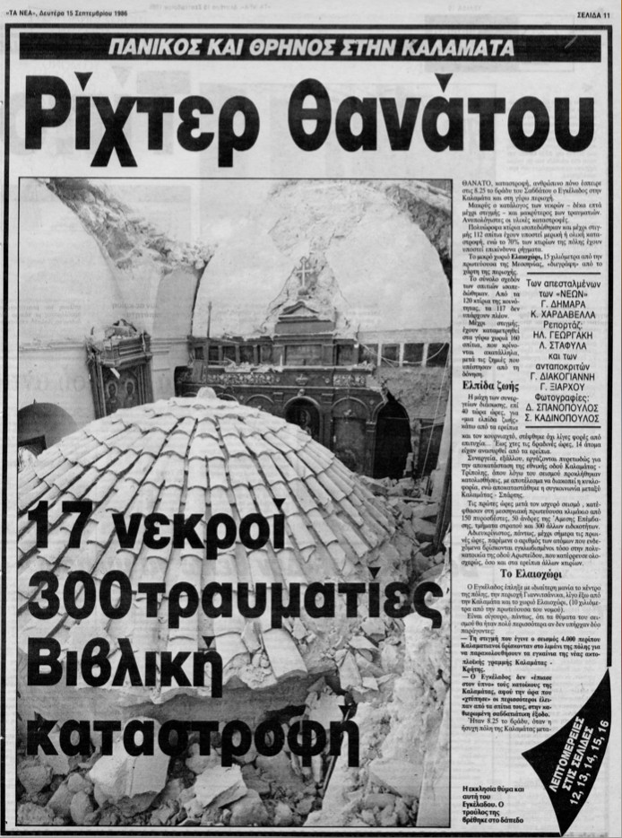 Σεισμός Καλαμάτα 1986: 38 Χρόνια μετά τα γεγονότα μέσα από φωτογραφίες και βίντεο