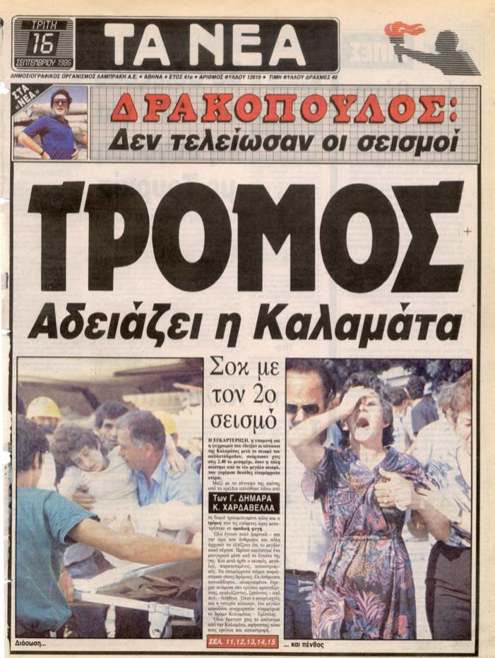 Σεισμός Καλαμάτα 1986: 38 Χρόνια μετά τα γεγονότα μέσα από φωτογραφίες και βίντεο