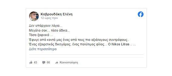 Έφυγε από την ζωή ο Λύτρας