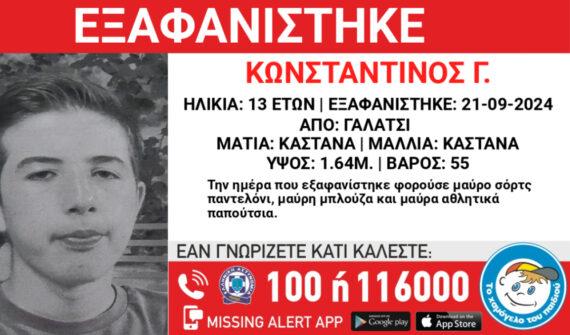 Γαλάτσι: Εξαφάνιση 13χρονου – Πιθανόν να κινδυνεύει η ζωή του