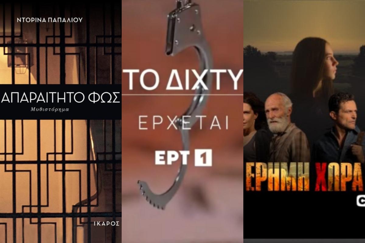 Έρημη χώρα , Το δίχτυ και Το απαραίτητο φως: Πότε κάνουν πρεμιέρα οι σειρές της ΕΡΤ