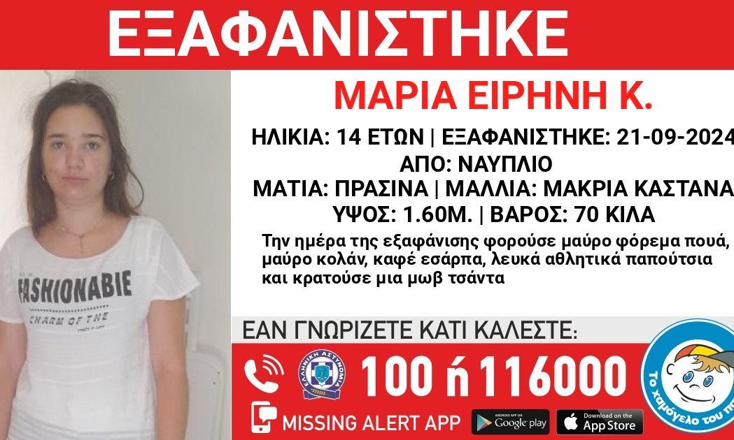 Εξαφάνιση 14χρονης – Αγνοείται από το Σάββατο