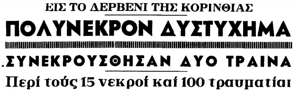 30 Σεπτεμβρίου 1968 : Το πολύνεκρο σιδηροδρομικό δυστύχημα στο Δερβένι