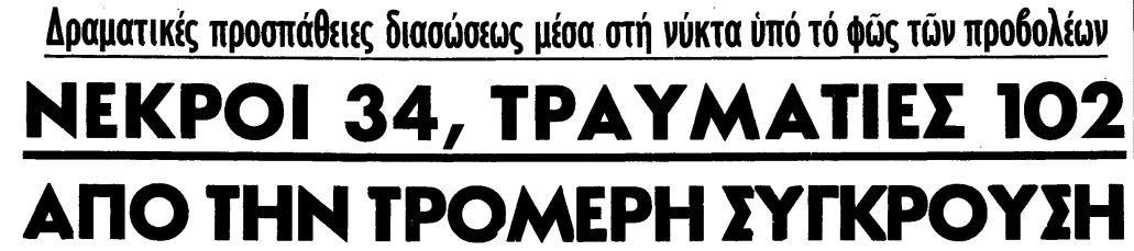 30 Σεπτεμβρίου 1968 : Το πολύνεκρο σιδηροδρομικό δυστύχημα στο Δερβένι