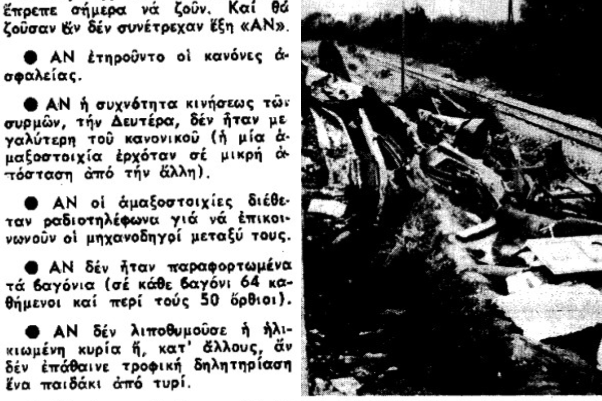 30 Σεπτεμβρίου 1968 :  Το πολύνεκρο σιδηροδρομικό δυστύχημα στο Δερβένι