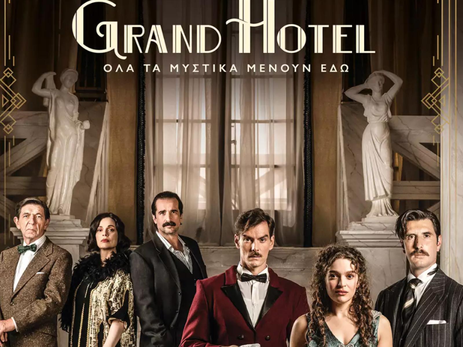 Grand Hotel: Τέλος της σειράς από τον Δεκέμβρη