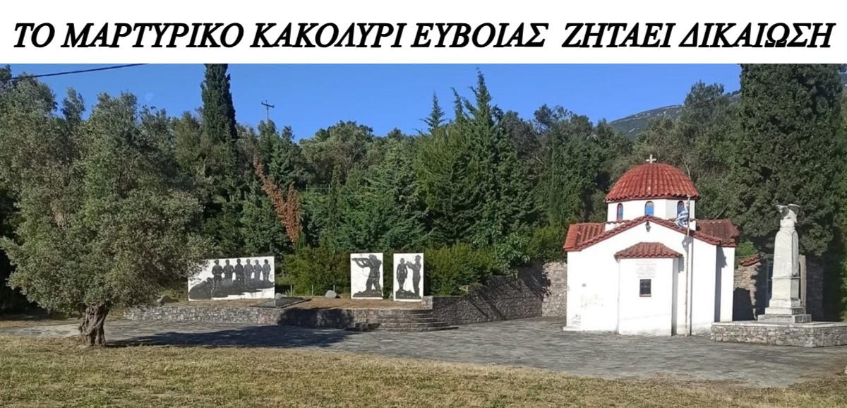 Η Εύβοια διεκδικεί το Μαρτυρικό Χωριό της