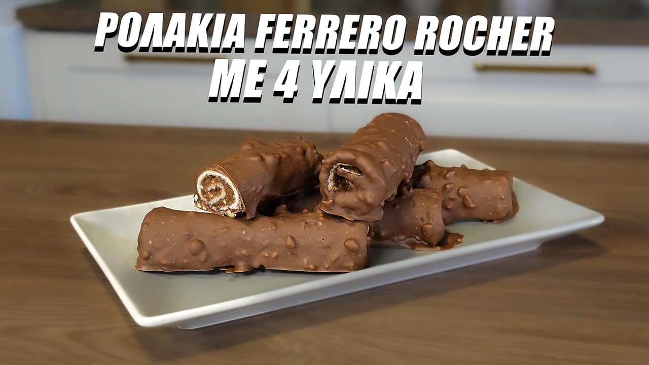 Εύκολα-ρολάκια-Ferrero Rocher-με 4 υλικά-συνταγή-