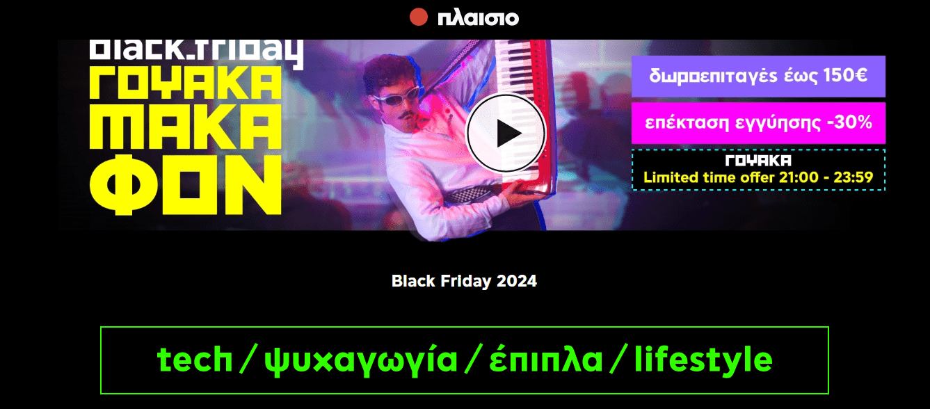 Black Friday 2024 : Οι καλύτερες προσφορές