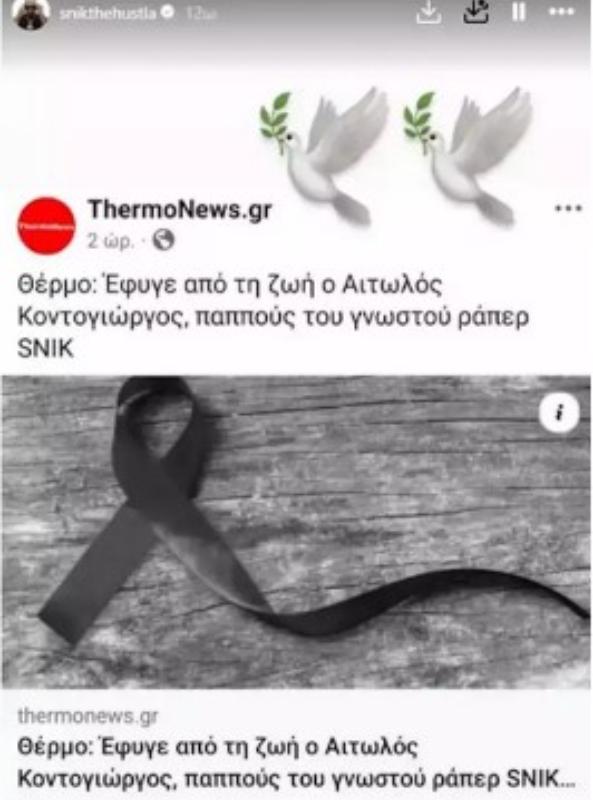 Βαρύ πένθος για τον Snik