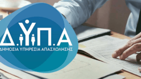 ΔΥΠΑ: Νέο πρόγραμμα για 10.000 ανέργους με μισθό 1.118 ευρώ