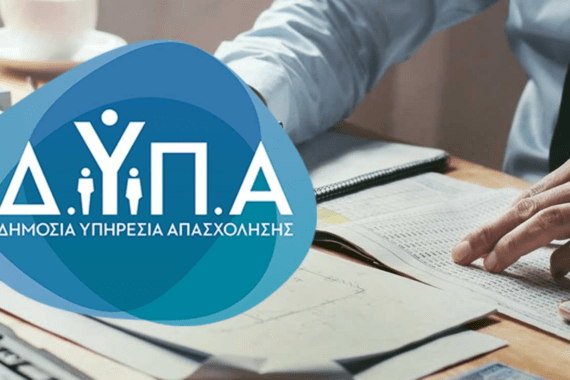 ΔΥΠΑ: Νέο πρόγραμμα για 10.000 ανέργους με μισθό 1.118 ευρώ