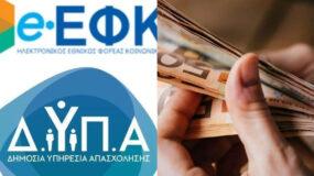 e-ΕΦΚΑ και ΔΥΠΑ : Ποιοι θα πληρωθούν έως τις 6/12