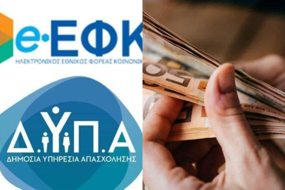 e-ΕΦΚΑ και ΔΥΠΑ : Ποιοι θα πληρωθούν έως τις 6/12