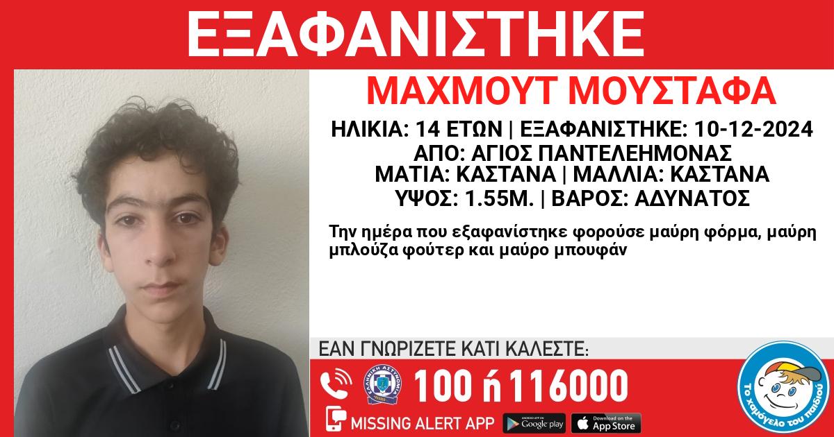 Χαμόγελο του παιδιού : Εξαφάνιση 14χρονου από χώρο φιλοξενίας