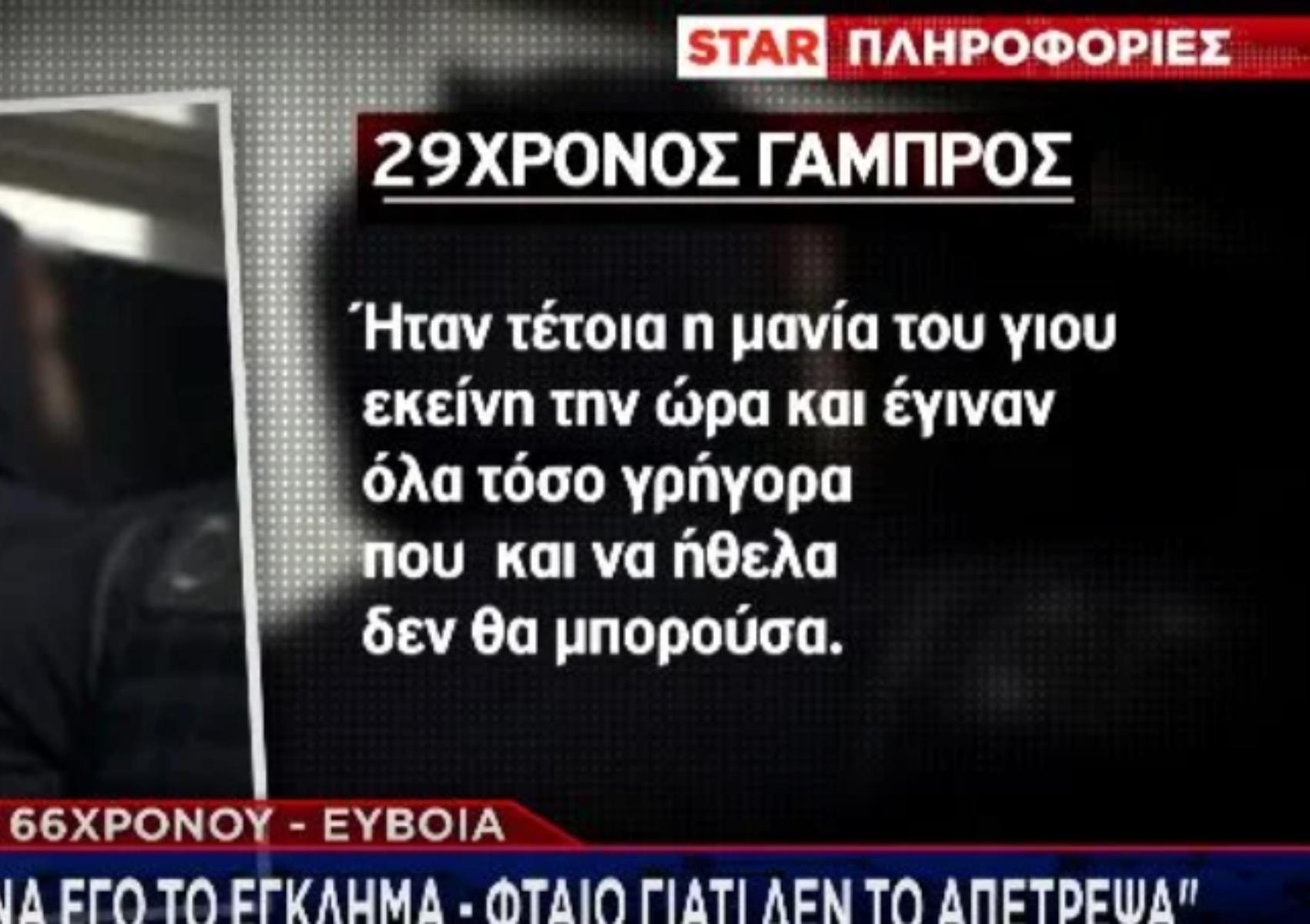 Δολοφονία Εύβοια : Η απολογία του γαμπρού του 66χρονου – «Δεν έκανα εγώ το έγκλημα»