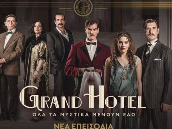 Grand Hotel : Πήρε το πράσινο φως για την δεύτερη σεζόν η σειρά