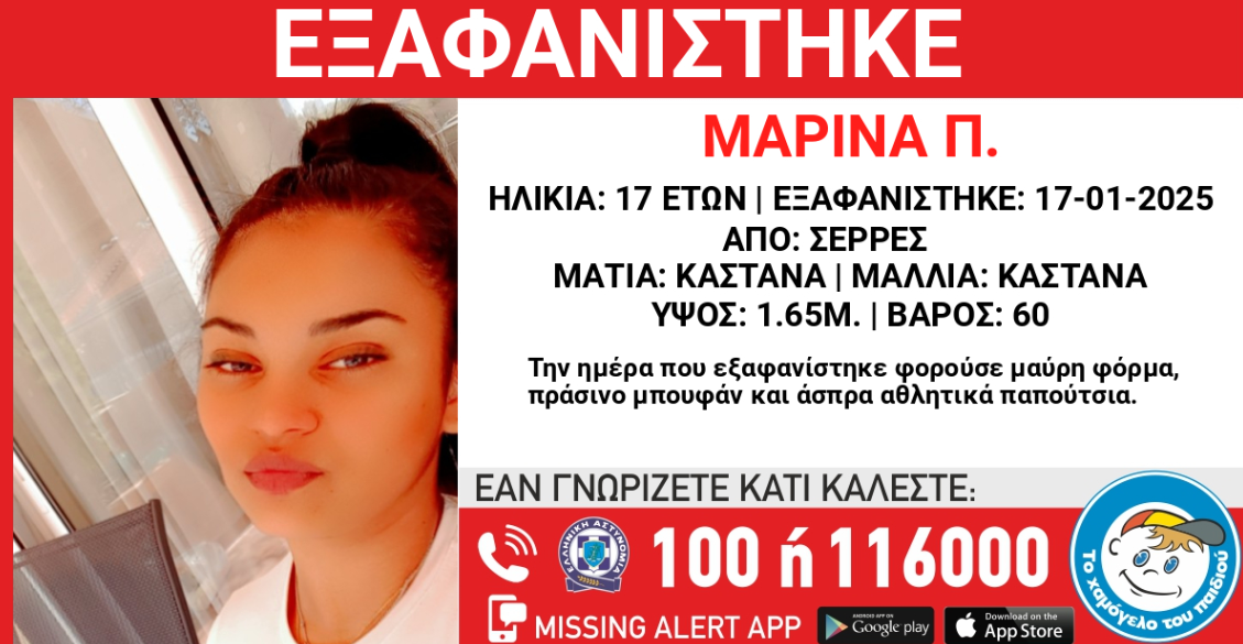 Χαμόγελο του Παιδιού : Εξαφάνιση 17χρονης